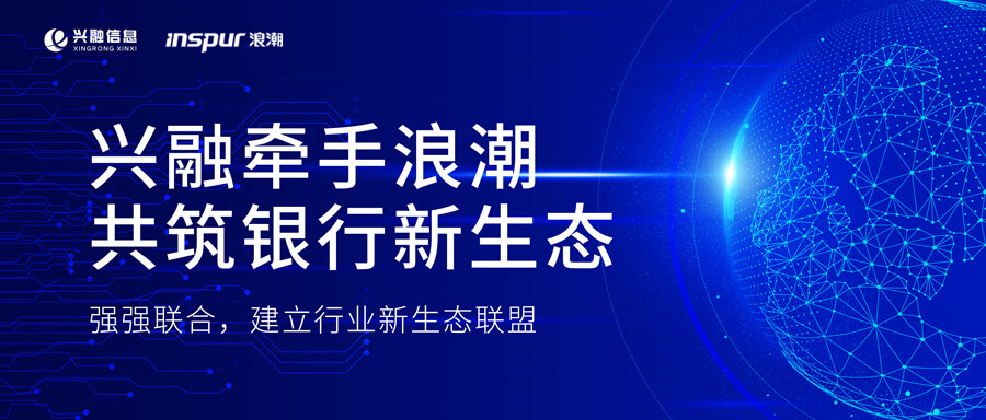 興融牽手浪潮  共築銀(yín)行數字新生(shēng)态